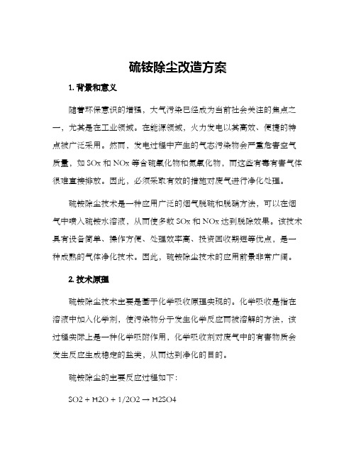 硫铵除尘改造方案