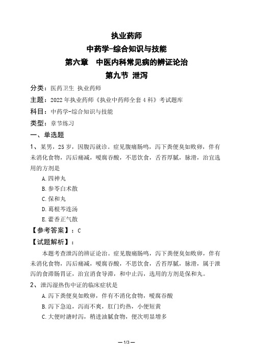 执业药师中药学-综合知识与技能第六章 中医内科常见病的辨证论治第九节 泄泻