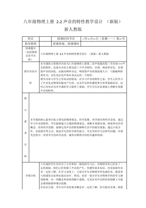 八年级物理上册2.2声音的特性教学设计(新版)新人教版