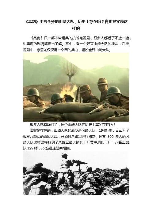 《亮剑》中被全歼的山崎大队，历史上存在吗？真相其实是这样的