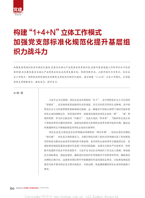 构建“1+4+N”立体工作模式加强党支部标准化规范化 提升基层