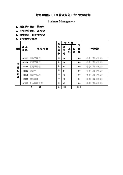 华南理工大学工商管理辅修(工商管理方向)专业教学计划