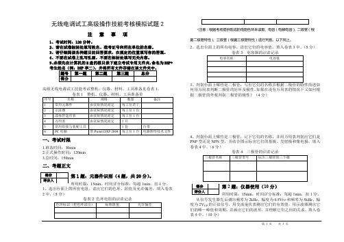 无线电调试工高级操作技能考核模拟试题2