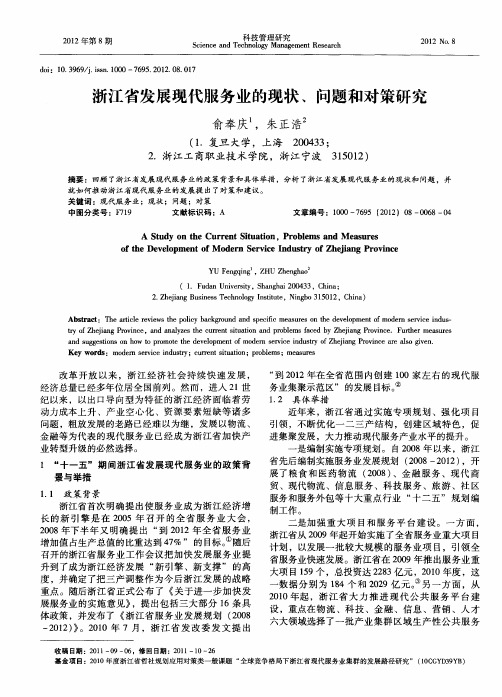 浙江省发展现代服务业的现状、问题和对策研究