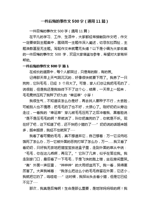 一件后悔的事作文500字（通用11篇）