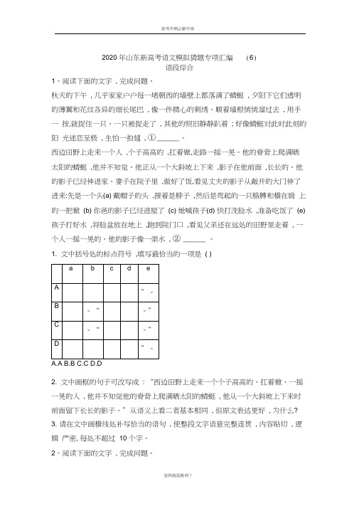 【高考冲刺】2020年山东新高考语文模拟猜题专项汇编(6)语段综合