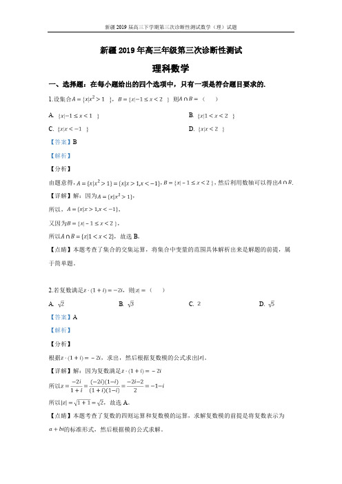 2019届新疆高三第三次诊断性测试数学(理)试卷(含解析)