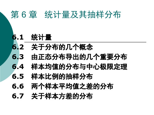 第6章-统计量及其抽样分布