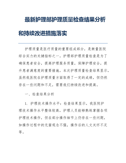 最新护理部护理质量检查结果分析和持续改进措施落实