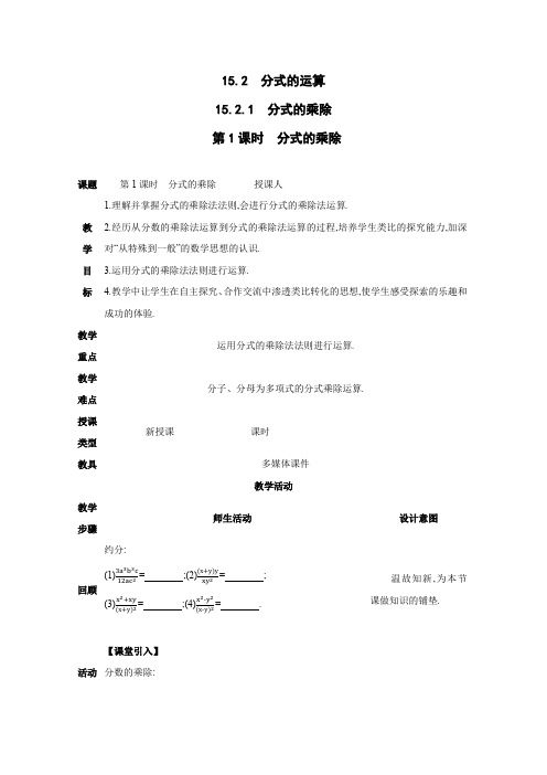 分式的乘除第1课时 教案(表格式)(2024年版)人教版数学八年级上册