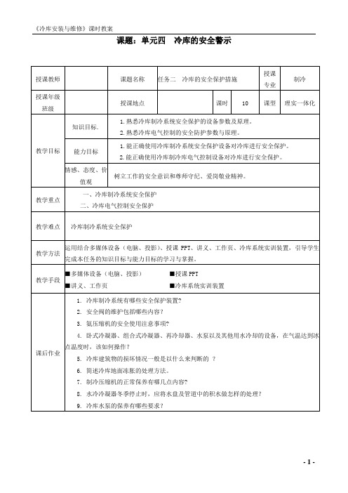 冷库安装与维修 电子教案4-2(冷库的安全保护措施)