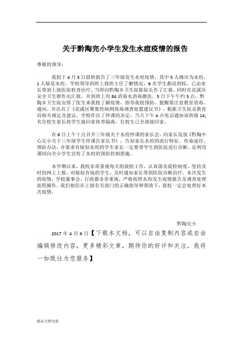 关于我校学生发生水痘疫情的报告