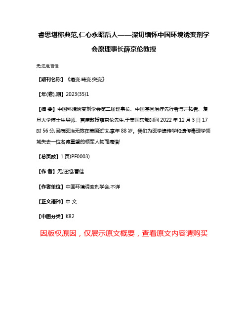 睿思堪称典范,仁心永昭后人——深切缅怀中国环境诱变剂学会原理事长薛京伦教授