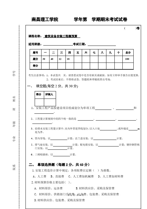 建筑设备安装工程概预算试题