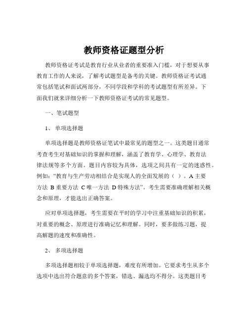 教师资格证题型分析