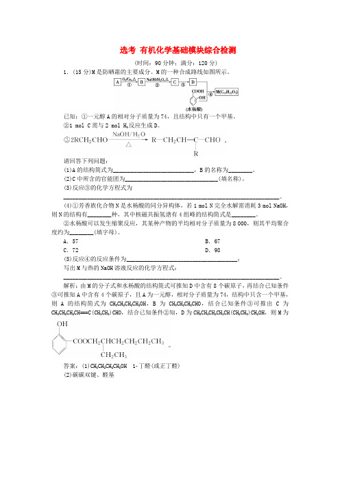 2019届高考化学一轮复习 选考 有机化学基础模块综合检测 鲁科版