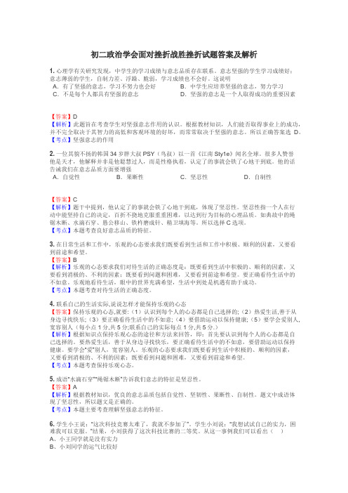 初二政治学会面对挫折战胜挫折试题答案及解析
