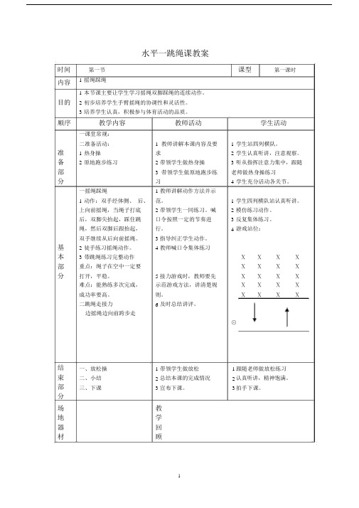 (完整版)水平一跳绳课教案.doc