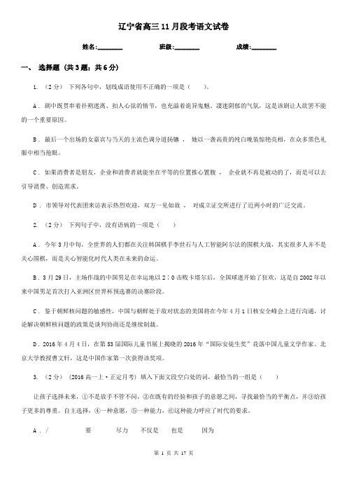 辽宁省高三11月段考语文试卷