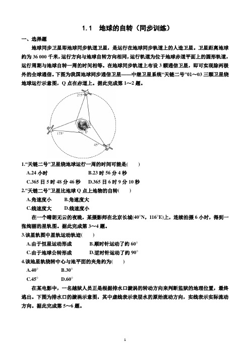 1.1  地球的自转(同步训练)(附答案)—2023-2024学年高二上学期地理选择性必修1