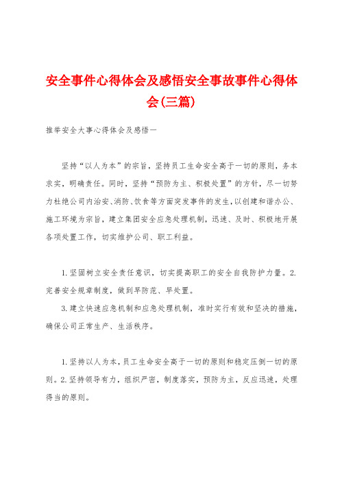 安全事件心得体会及感悟安全事故事件心得体会(三篇)