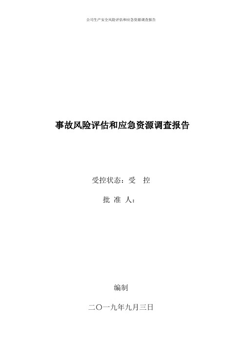 公司生产安全风险评估和应急资源调查报告