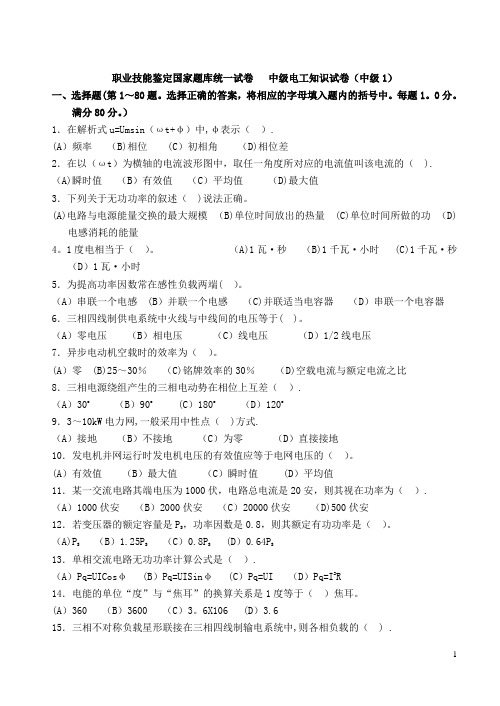 中级维修电工职业技能鉴定国家题库