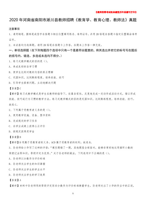 2020年河南省南阳市淅川县教师招聘《教育学、教育心理、教师法》真题