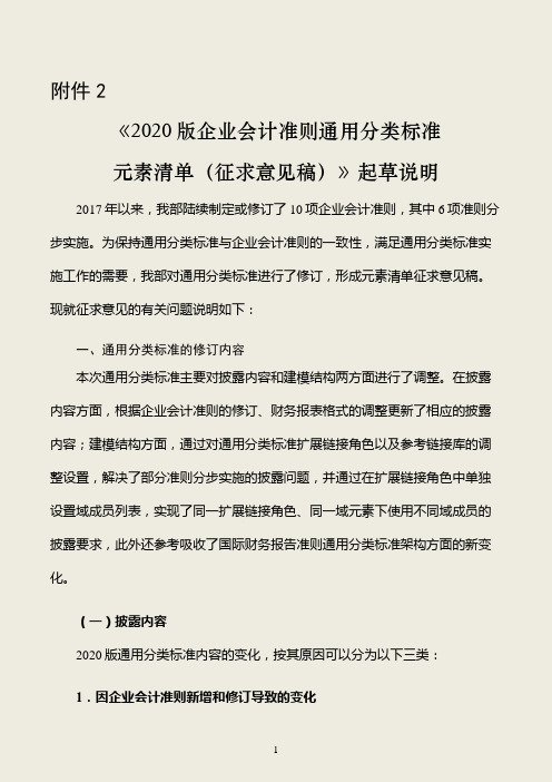 2020版企业会计准则通用分类标准通用部分 元素清单 起草说明