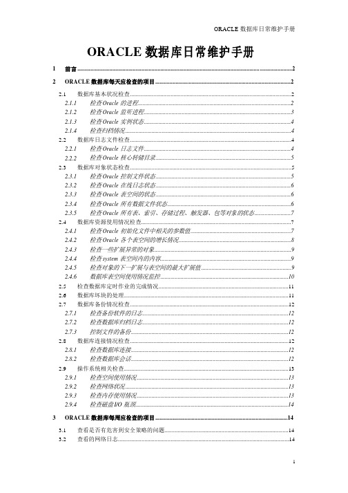 ORACLE数据库日常维护手册