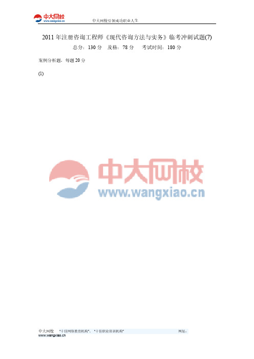 【免费下载】注册咨询工程师现代咨询方法与实务临考冲刺试题7 中大网校
