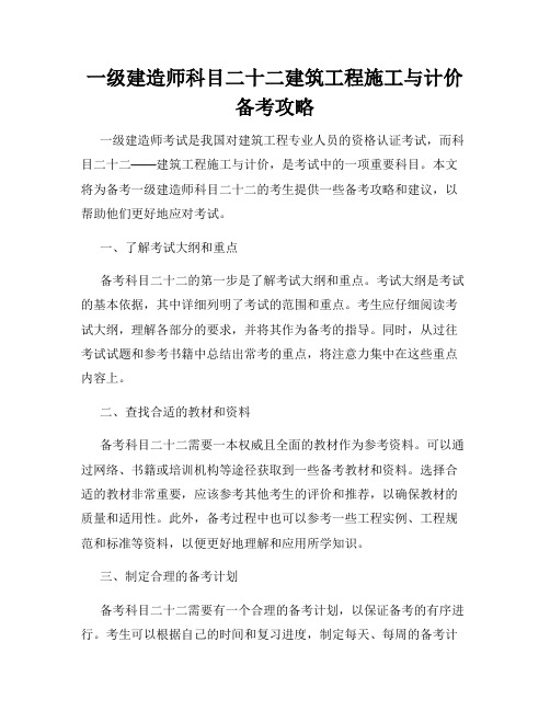 一级建造师科目二十二建筑工程施工与计价备考攻略