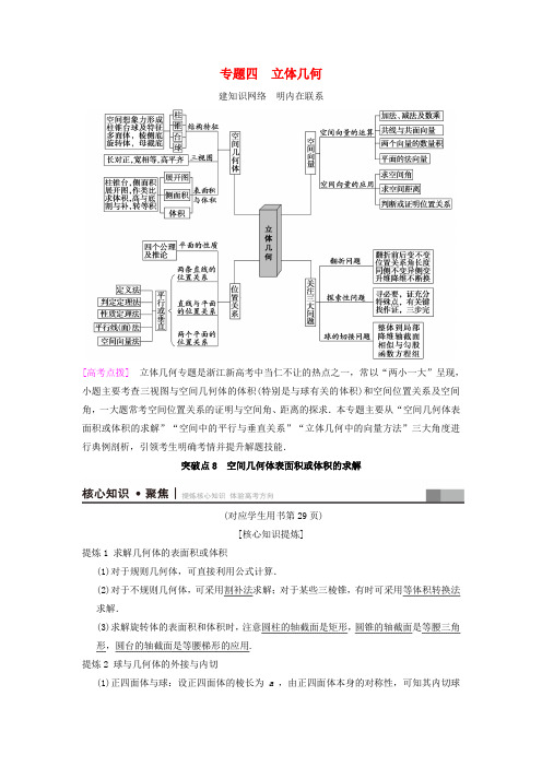 浙江专版2018年高考数学专题4立体几何突破点8空间几何体表面积或体积的求解教学案