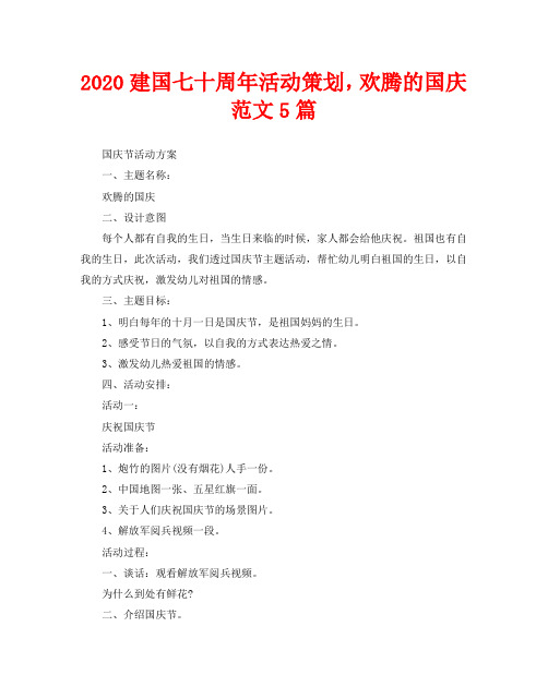 2020建国七十周年活动策划,欢腾的国庆范文5篇