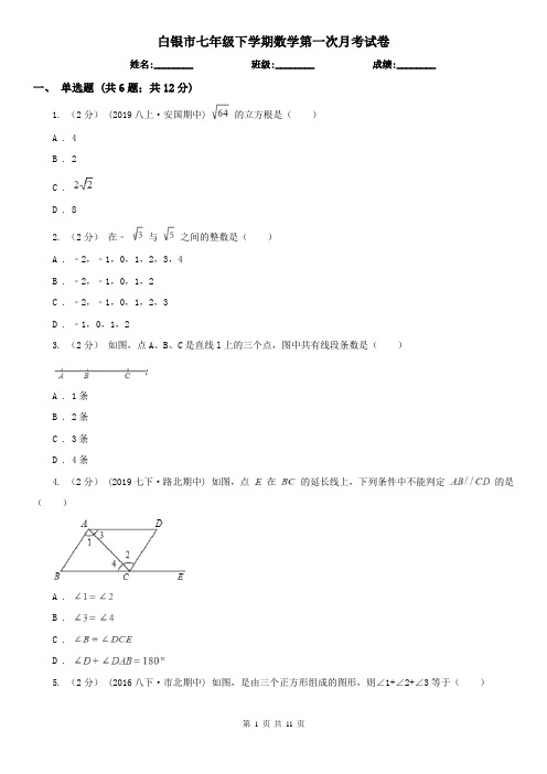 白银市七年级下学期数学第一次月考试卷