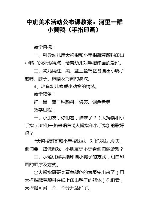 中班美术活动公布课教案：河里一群小黄鸭手指印画