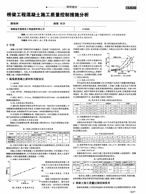 桥梁工程混凝土施工质量控制措施分析