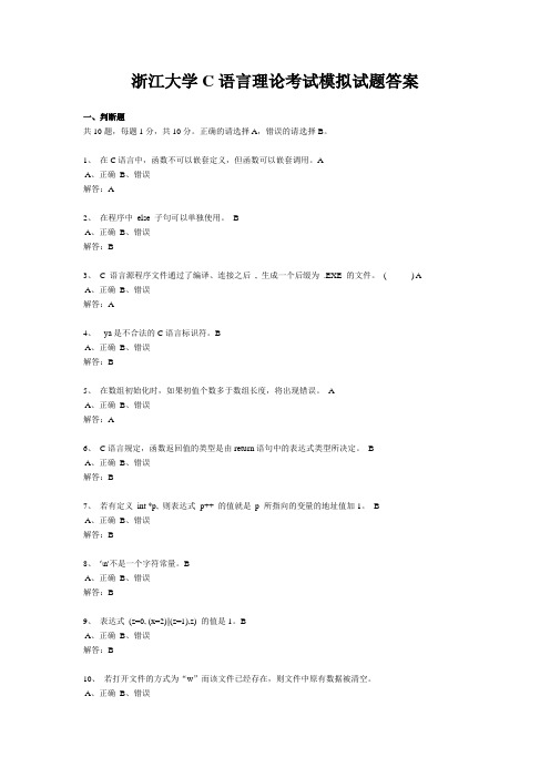 浙江大学C语言程序设计理论考试模拟试题答案