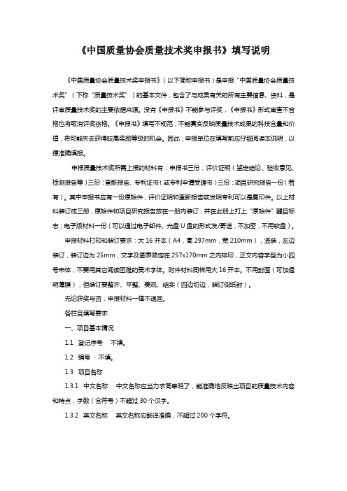 中国质量协会质量技术奖申报书填写说明