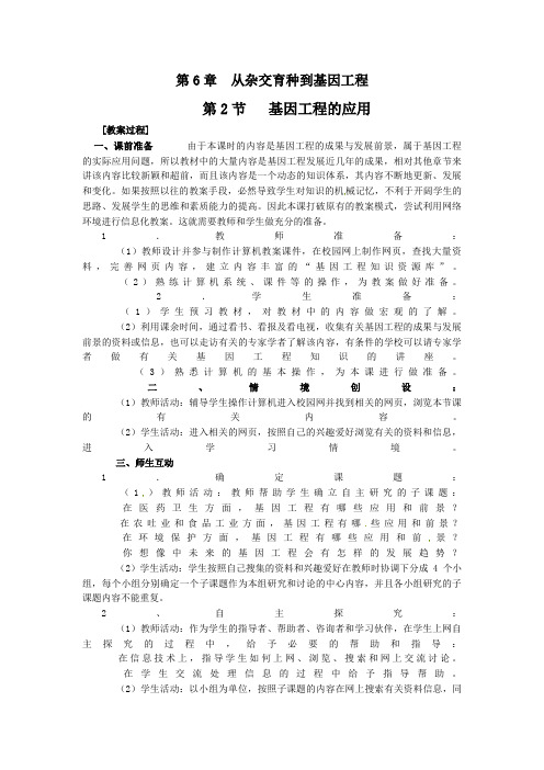 人教高中生物教案：基因工程及其应用