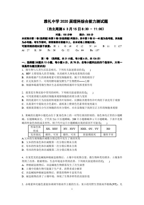 雅礼中学2020届理科综合能力测试题+答案解析