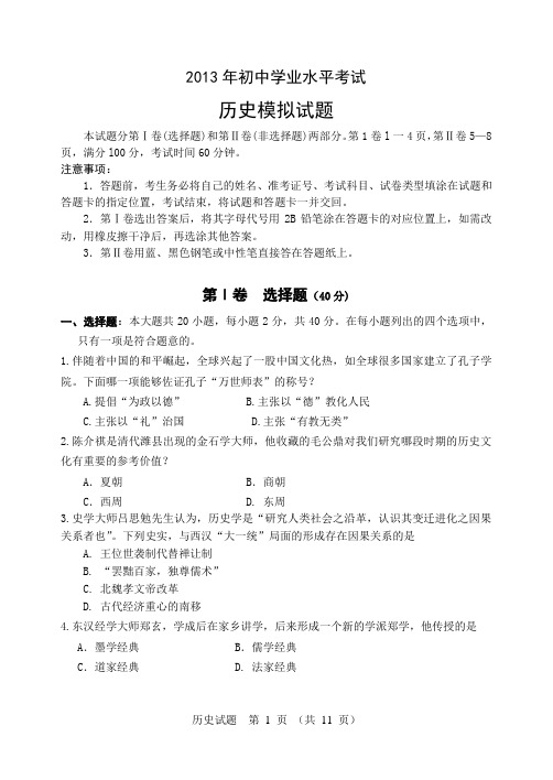 2013年初中学业水平考试历史模拟试题及参考答案