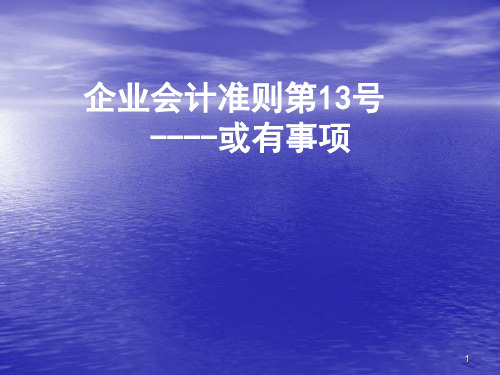 企业会计准则@13或有事项