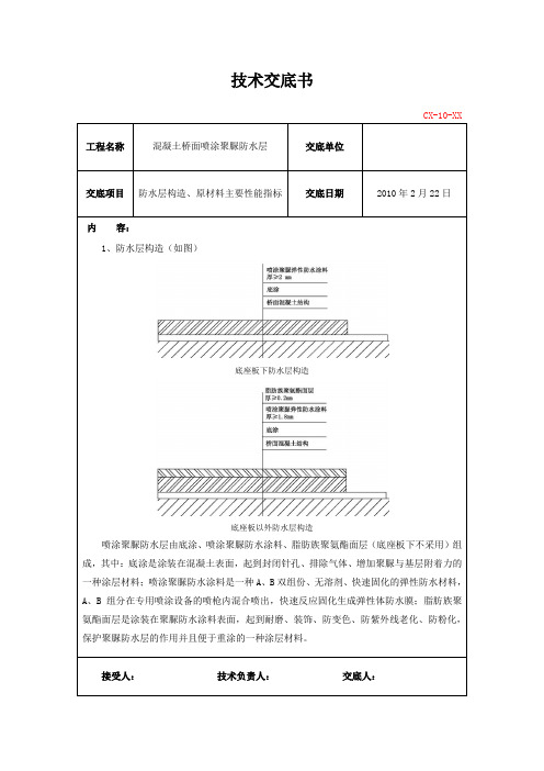 喷涂聚脲弹性防水涂料技术交底