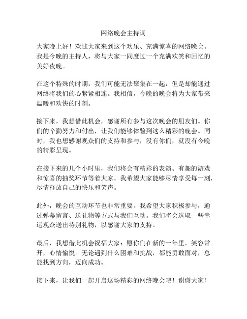 网络晚会主持词