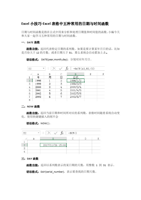 Excel表格中五种日期与时间的函数