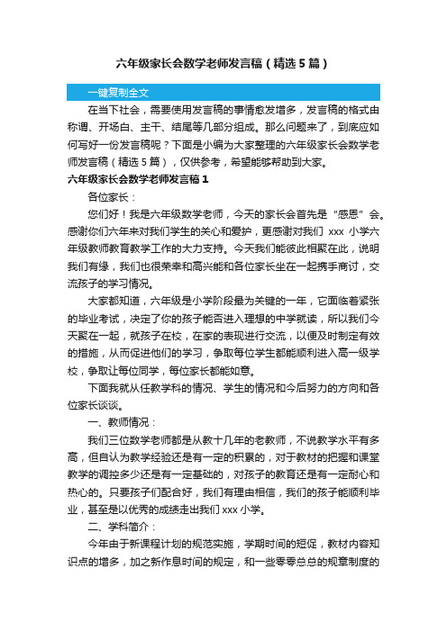 六年级家长会数学老师发言稿（精选5篇）