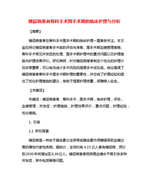 糖尿病患者骨科手术围手术期的临床护理与分析