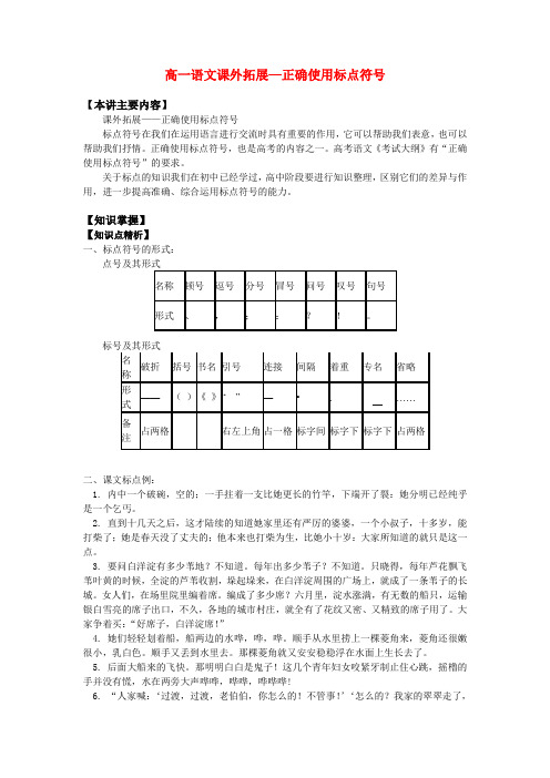 高一语文课外拓展—正确使用标点符号知识精讲