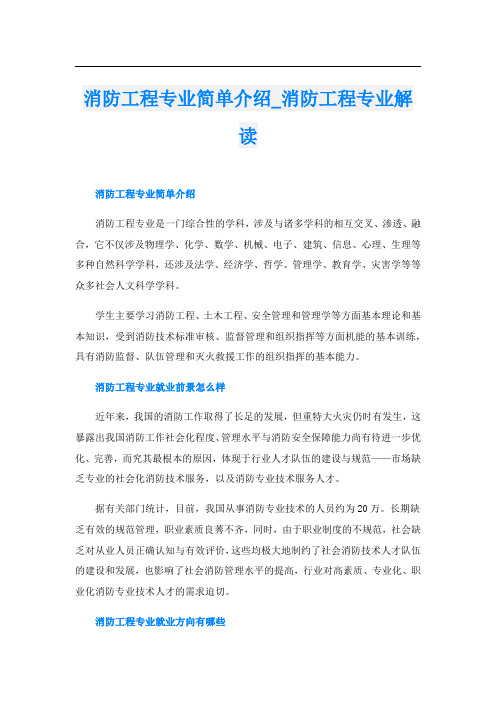 消防工程专业简单介绍_消防工程专业解读